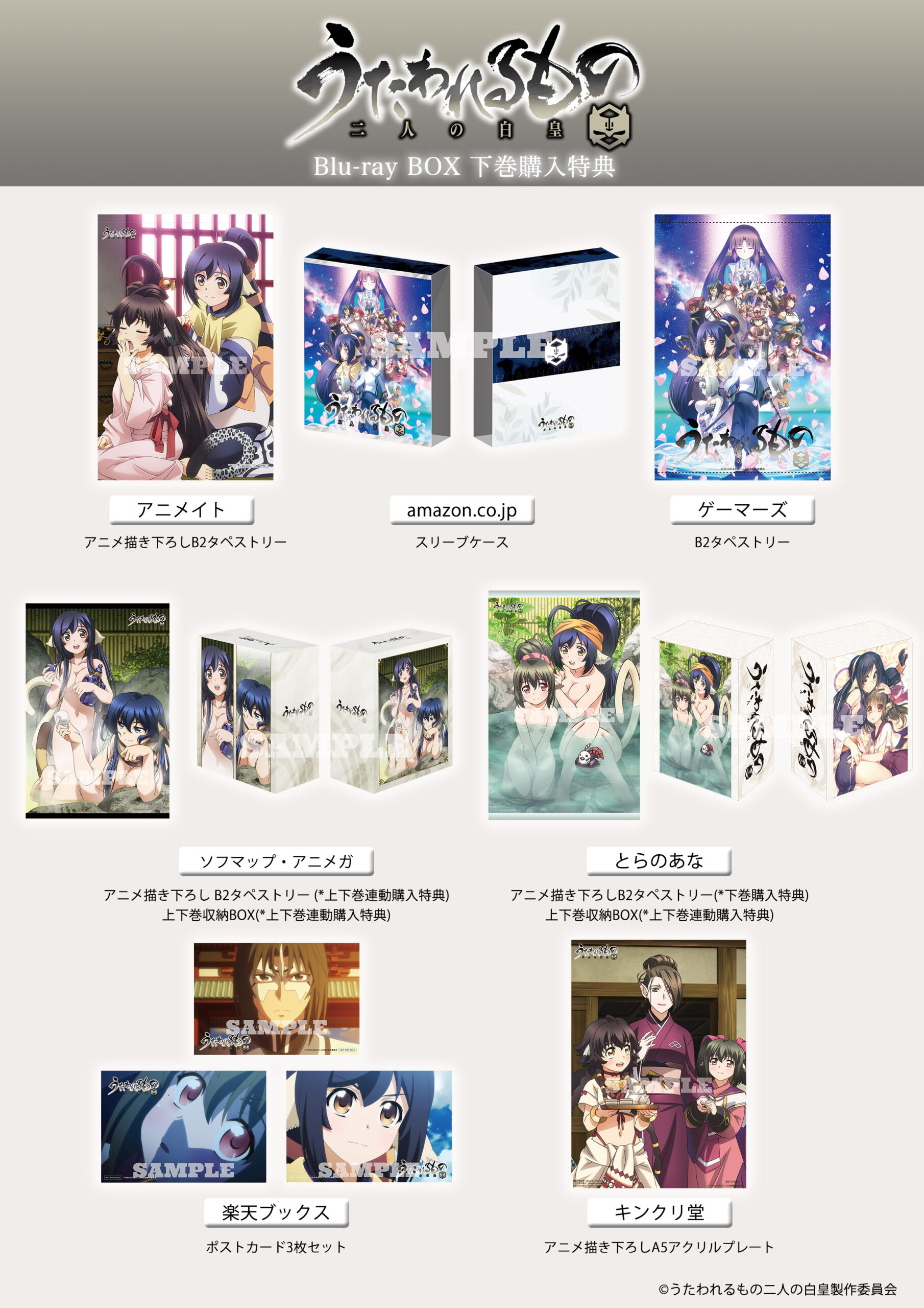 うたわれるもの 二人の白皇 Blu-ray BOX 下巻【期間限定版】」店舗特典 